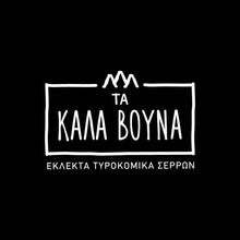 Φόρτωση εικόνας στο εργαλείο προβολής Συλλογής, Αγελαδινό Τυρί Σερρών Τα Καλά Βουνά
