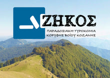 Φόρτωση εικόνας στο εργαλείο προβολής Συλλογής, Φέτα Π.Ο.Π Ζήκος Κοζάνης
